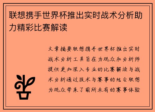 联想携手世界杯推出实时战术分析助力精彩比赛解读 联想携手世界杯推出实时战术分析助力精彩比赛解读