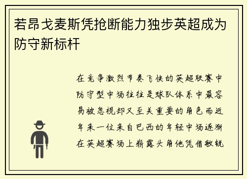 若昂戈麦斯凭抢断能力独步英超成为防守新标杆 若昂戈麦斯凭抢断能力独步英超成为防守新标杆