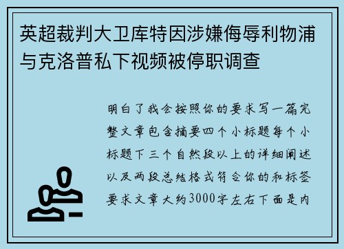 英超裁判大卫库特因涉嫌侮辱利物浦与克洛普私下视频被停职调查 英超裁判大卫库特因涉嫌侮辱利物浦与克洛普私下视频被停职调查