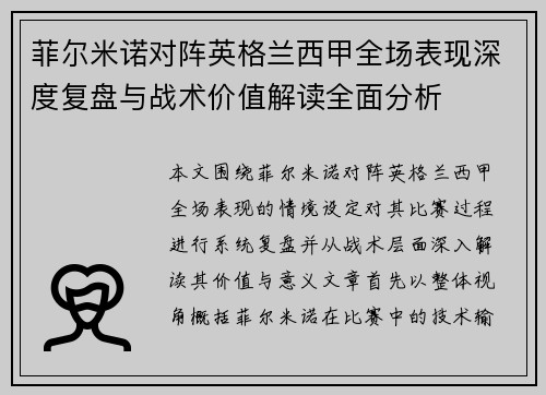 菲尔米诺对阵英格兰西甲全场表现深度复盘与战术价值解读全面分析 菲尔米诺对阵英格兰西甲全场表现深度复盘与战术价值解读全面分析