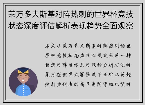 莱万多夫斯基对阵热刺的世界杯竞技状态深度评估解析表现趋势全面观察 莱万多夫斯基对阵热刺的世界杯竞技状态深度评估解析表现趋势全面观察