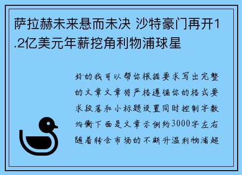 萨拉赫未来悬而未决 沙特豪门再开1.2亿美元年薪挖角利物浦球星 萨拉赫未来悬而未决 沙特豪门再开1.2亿美元年薪挖角利物浦球星