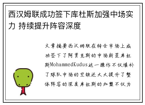 西汉姆联成功签下库杜斯加强中场实力 持续提升阵容深度 西汉姆联成功签下库杜斯加强中场实力 持续提升阵容深度