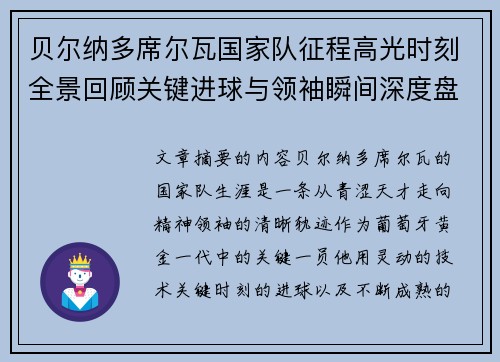 贝尔纳多席尔瓦国家队征程高光时刻全景回顾关键进球与领袖瞬间深度盘点