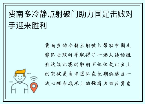 费南多冷静点射破门助力国足击败对手迎来胜利