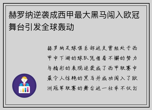 赫罗纳逆袭成西甲最大黑马闯入欧冠舞台引发全球轰动