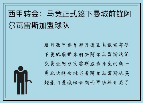 西甲转会：马竞正式签下曼城前锋阿尔瓦雷斯加盟球队