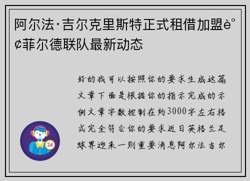 阿尔法·吉尔克里斯特正式租借加盟谢菲尔德联队最新动态