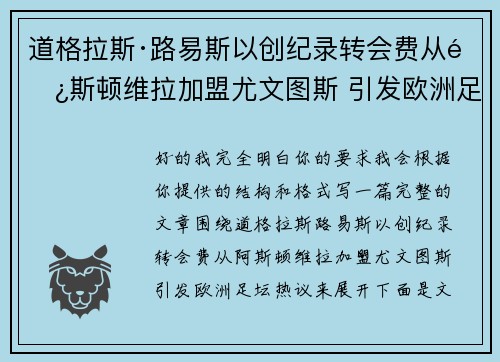 道格拉斯·路易斯以创纪录转会费从阿斯顿维拉加盟尤文图斯 引发欧洲足坛热议