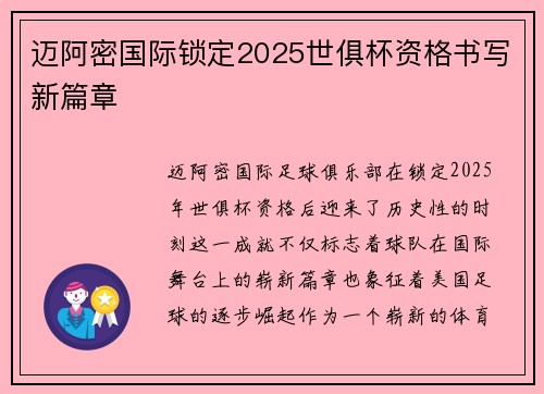 迈阿密国际锁定2025世俱杯资格书写新篇章