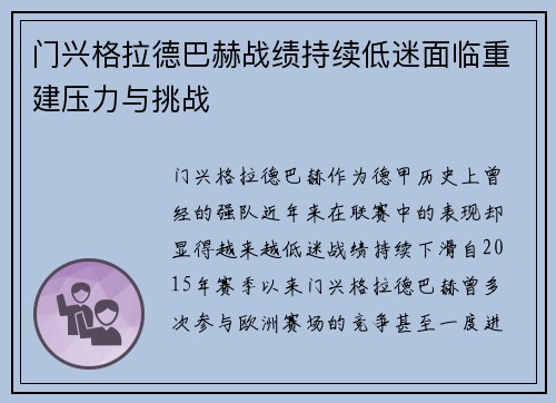 门兴格拉德巴赫战绩持续低迷面临重建压力与挑战