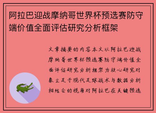 阿拉巴迎战摩纳哥世界杯预选赛防守端价值全面评估研究分析框架