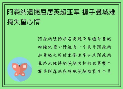 阿森纳遗憾屈居英超亚军 握手曼城难掩失望心情