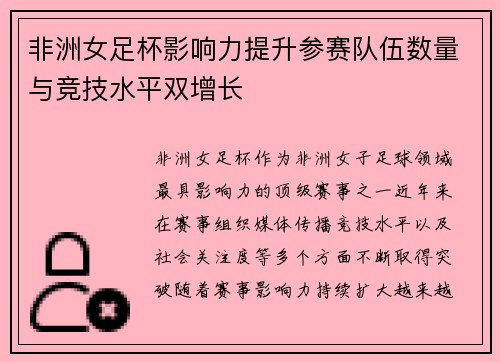 非洲女足杯影响力提升参赛队伍数量与竞技水平双增长