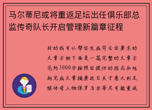 马尔蒂尼或将重返足坛出任俱乐部总监传奇队长开启管理新篇章征程
