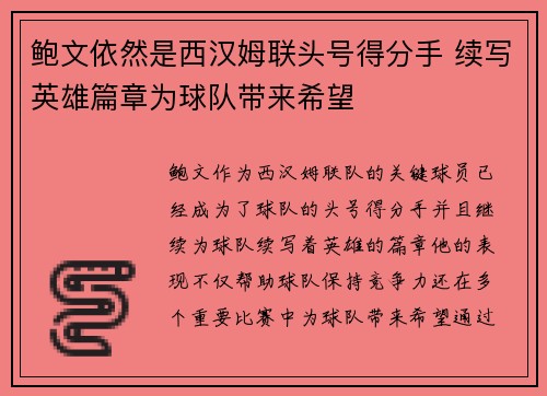 鲍文依然是西汉姆联头号得分手 续写英雄篇章为球队带来希望