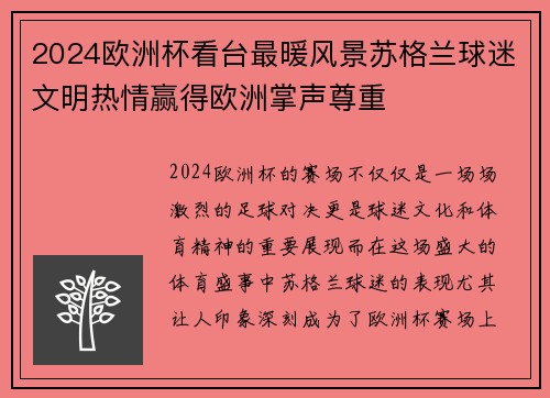 2024欧洲杯看台最暖风景苏格兰球迷文明热情赢得欧洲掌声尊重