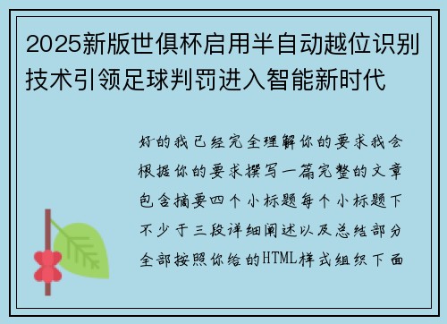 2025新版世俱杯启用半自动越位识别技术引领足球判罚进入智能新时代