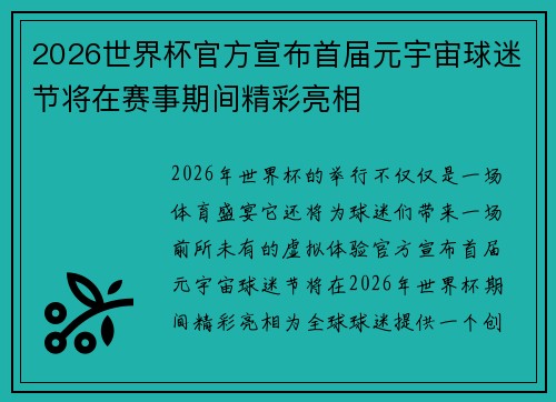 2026世界杯官方宣布首届元宇宙球迷节将在赛事期间精彩亮相