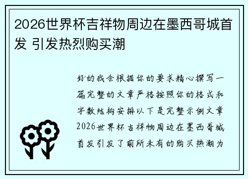 2026世界杯吉祥物周边在墨西哥城首发 引发热烈购买潮