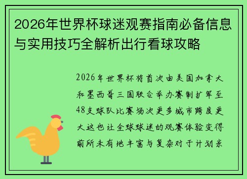 2026年世界杯球迷观赛指南必备信息与实用技巧全解析出行看球攻略