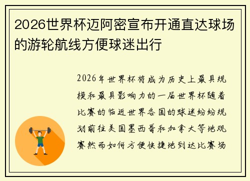 2026世界杯迈阿密宣布开通直达球场的游轮航线方便球迷出行