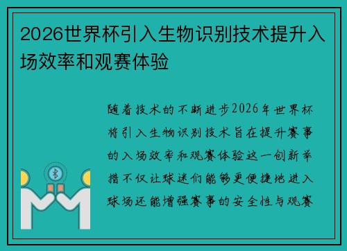 2026世界杯引入生物识别技术提升入场效率和观赛体验