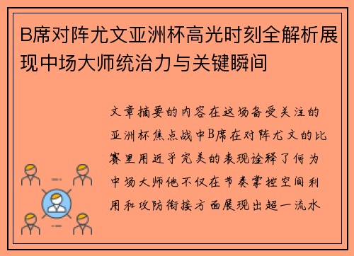 B席对阵尤文亚洲杯高光时刻全解析展现中场大师统治力与关键瞬间