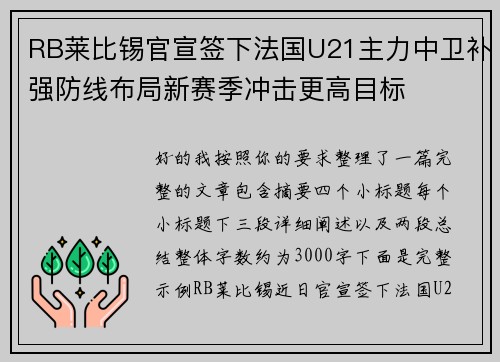 RB莱比锡官宣签下法国U21主力中卫补强防线布局新赛季冲击更高目标