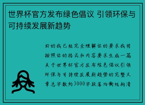 世界杯官方发布绿色倡议 引领环保与可持续发展新趋势