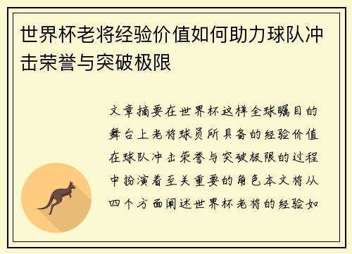 世界杯老将经验价值如何助力球队冲击荣誉与突破极限