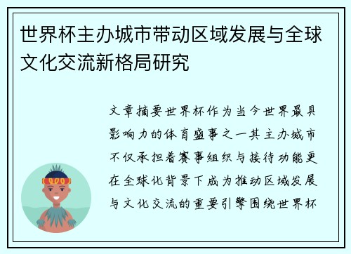 世界杯主办城市带动区域发展与全球文化交流新格局研究