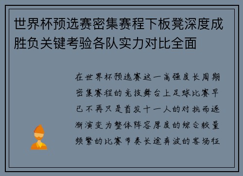 世界杯预选赛密集赛程下板凳深度成胜负关键考验各队实力对比全面