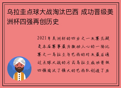 乌拉圭点球大战淘汰巴西 成功晋级美洲杯四强再创历史