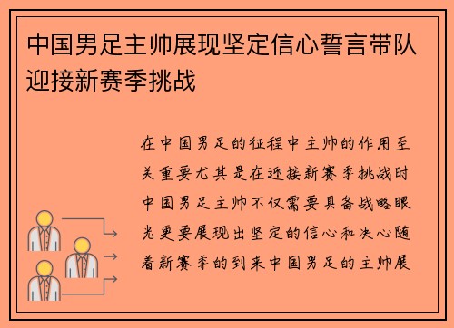 中国男足主帅展现坚定信心誓言带队迎接新赛季挑战