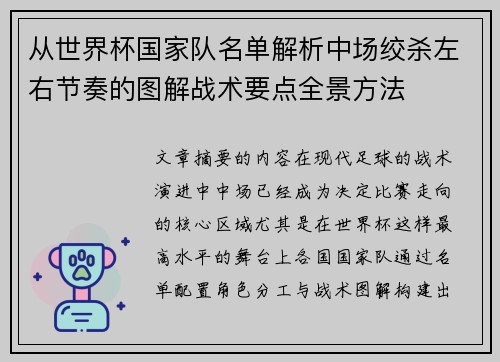 从世界杯国家队名单解析中场绞杀左右节奏的图解战术要点全景方法