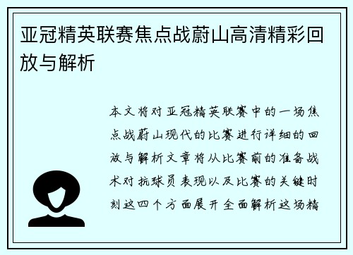 亚冠精英联赛焦点战蔚山高清精彩回放与解析
