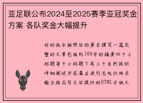 亚足联公布2024至2025赛季亚冠奖金方案 各队奖金大幅提升