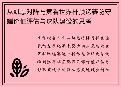 从凯恩对阵马竞看世界杯预选赛防守端价值评估与球队建设的思考