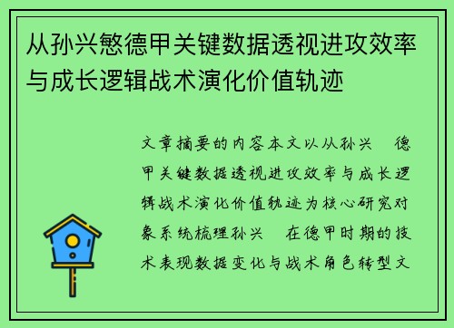 从孙兴慜德甲关键数据透视进攻效率与成长逻辑战术演化价值轨迹