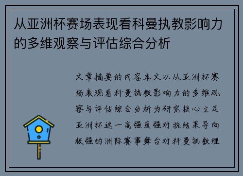 从亚洲杯赛场表现看科曼执教影响力的多维观察与评估综合分析 从亚洲杯赛场表现看科曼执教影响力的多维观察与评估综合分析