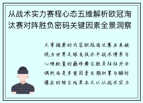 从战术实力赛程心态五维解析欧冠淘汰赛对阵胜负密码关键因素全景洞察