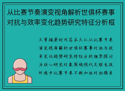 从比赛节奏演变视角解析世俱杯赛事对抗与效率变化趋势研究特征分析框架探讨