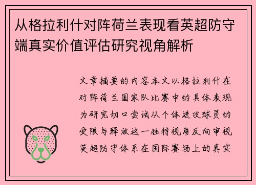 从格拉利什对阵荷兰表现看英超防守端真实价值评估研究视角解析