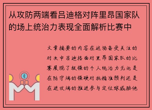 从攻防两端看吕迪格对阵里昂国家队的场上统治力表现全面解析比赛中