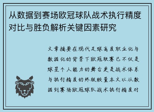 从数据到赛场欧冠球队战术执行精度对比与胜负解析关键因素研究