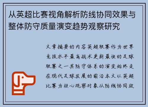 从英超比赛视角解析防线协同效果与整体防守质量演变趋势观察研究