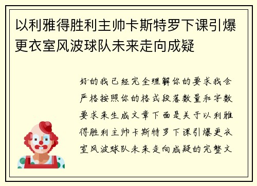 以利雅得胜利主帅卡斯特罗下课引爆更衣室风波球队未来走向成疑