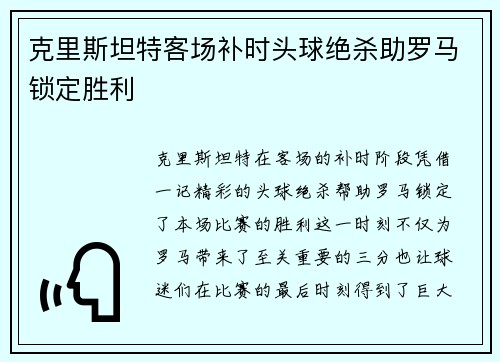克里斯坦特客场补时头球绝杀助罗马锁定胜利