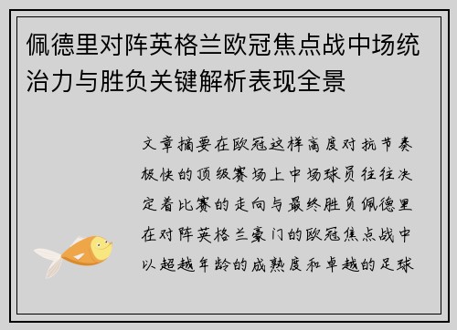 佩德里对阵英格兰欧冠焦点战中场统治力与胜负关键解析表现全景